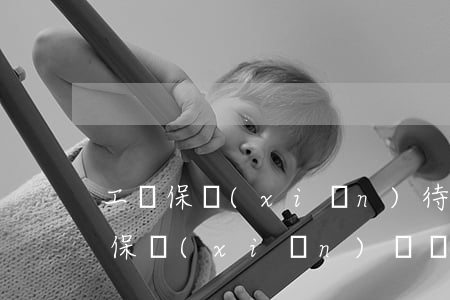 工傷保險(xiǎn)待遇與商業(yè)保險(xiǎn)賠償款 可以同時(shí)主張嗎？